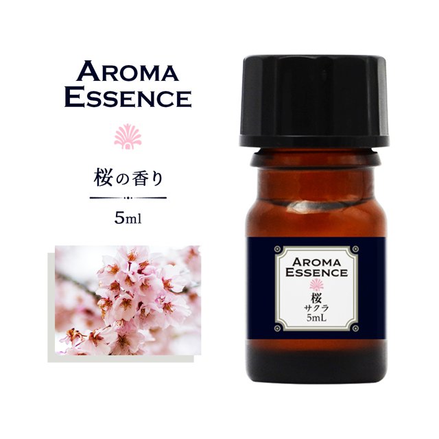 アロマオイル 桜 さくら サクラ 5ml 香り アロマエッセンス 調合