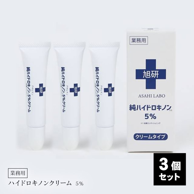 旭研究所 業務用 ハイドロキノン 5% クリーム15g 3個セット 大容量 スキンケア 日本製 高濃度の通販は