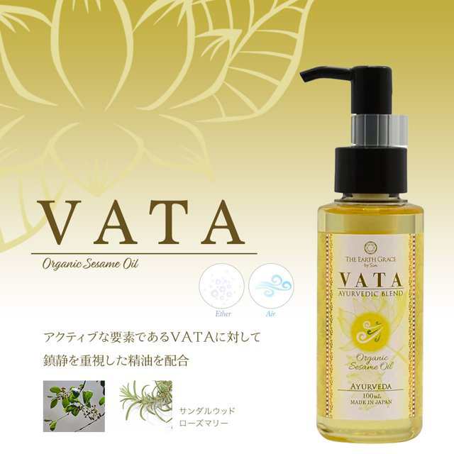 オーガニック セサミオイル アーユルヴェーダ ブレンド 100ml オイル マッサージ カパ KAPHA ピッタ PITTA ヴァータ VATA  ごま油 ゴマ油 精油 エッセンシャルオイル アロマテラピー 日本製の通販はau PAY マーケット - 雑貨イズム | au PAY  マーケット－通販サイト