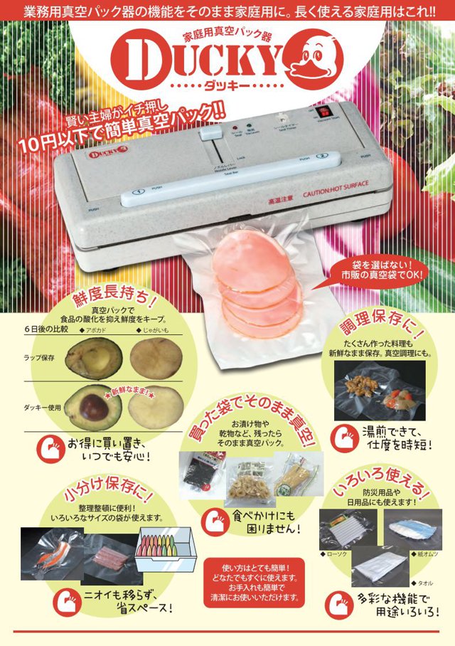 家庭用真空パックマシーン DUCKY（ダッキー）真空パック器 脱気