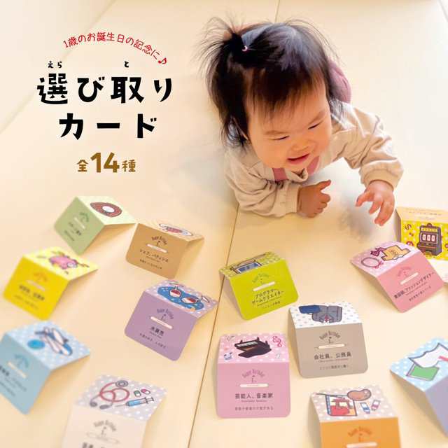 日本製 選び取りカード 14種類セット 1歳 誕生日 おしゃれ バースデー