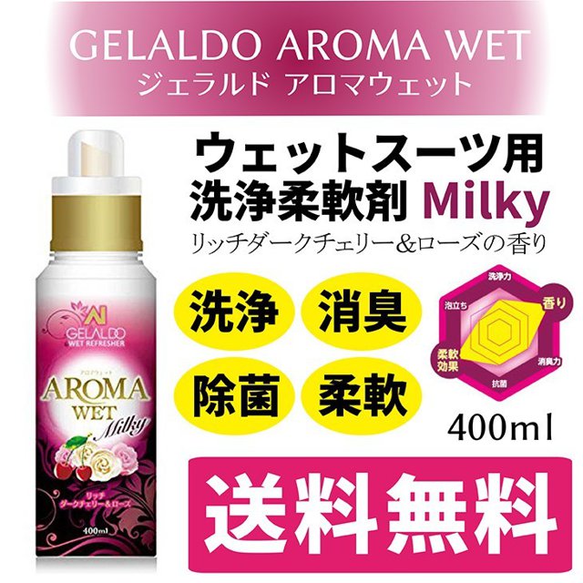 ジェラルド アロマウェット ミルキー400ml×2本セット ウェット