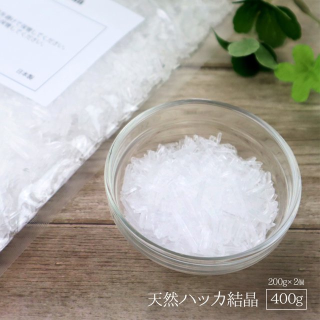 未開封メントールクリスタル 10kg ハッカ結晶 はっか 薄荷脳 天然薄荷 日本製 天然 ハッカ結晶 400g（200g×2個） ハッカ脳 メントール