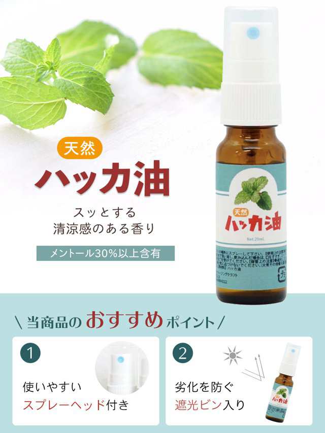 日本製 天然ハッカ油(ハッカオイル) 精油 20ml スプレー ×2本セット