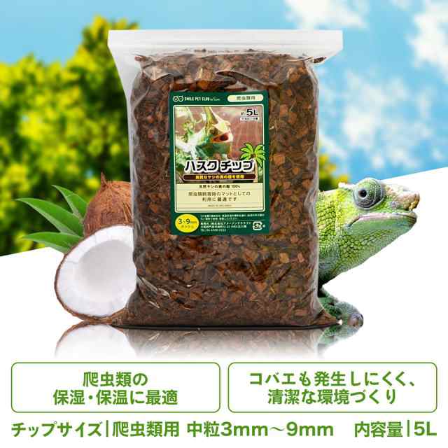 爬虫類 飼育用 床材 マット ハスク チップ 10L （5L×3個セット