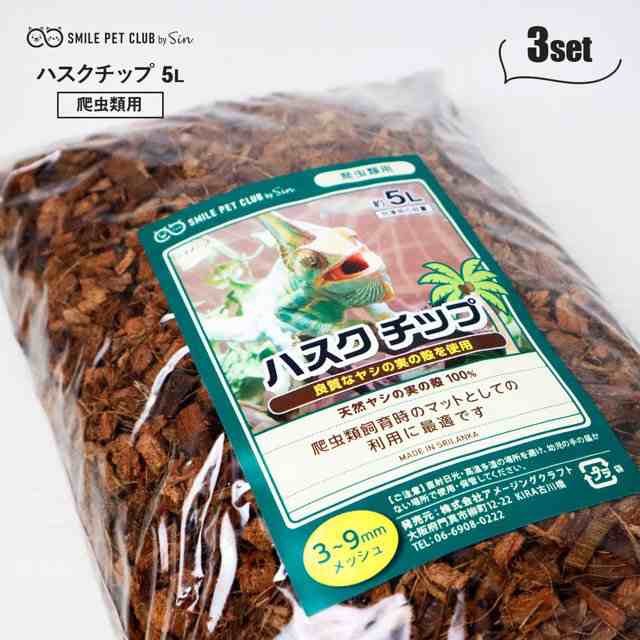 爬虫類 飼育用 床材 マット ハスク チップ 10L （5L×3個セット