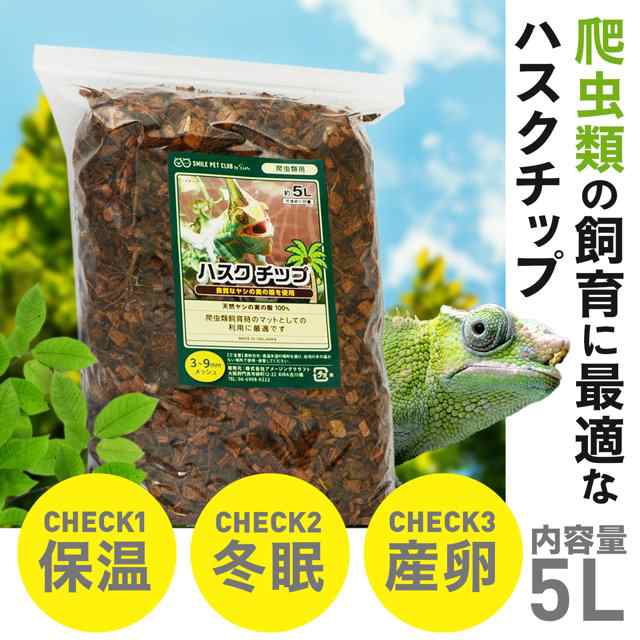 リクガメ 爬虫類用床材20L 強く マット ヤシガラ ハスクチップ 陸亀の快適環境作り 売買されたオークション情報 落札价格 【au  payマーケット】の商品情報をアーカイブ公開