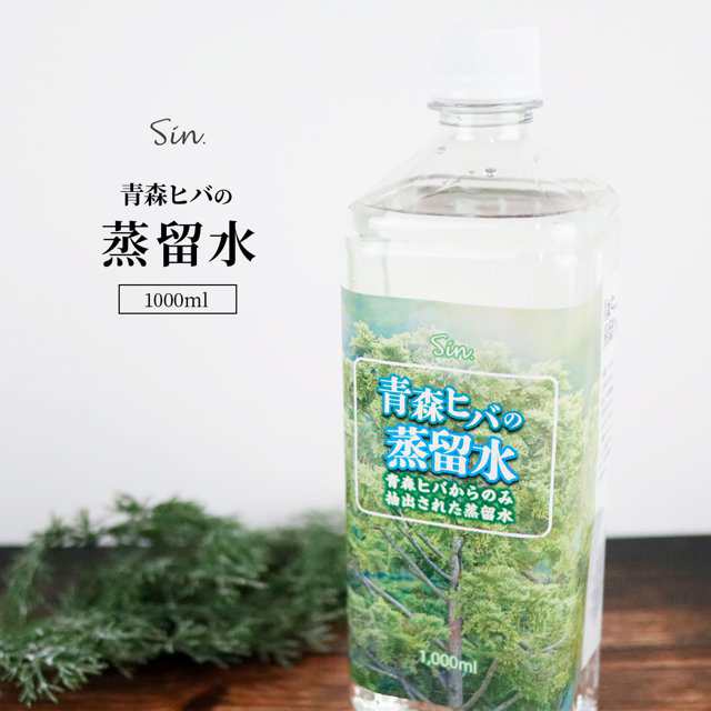 青森ひばの蒸留水 1L (1000ml) ヒバ 蒸留水 芳香用 青森ヒバ 入浴剤