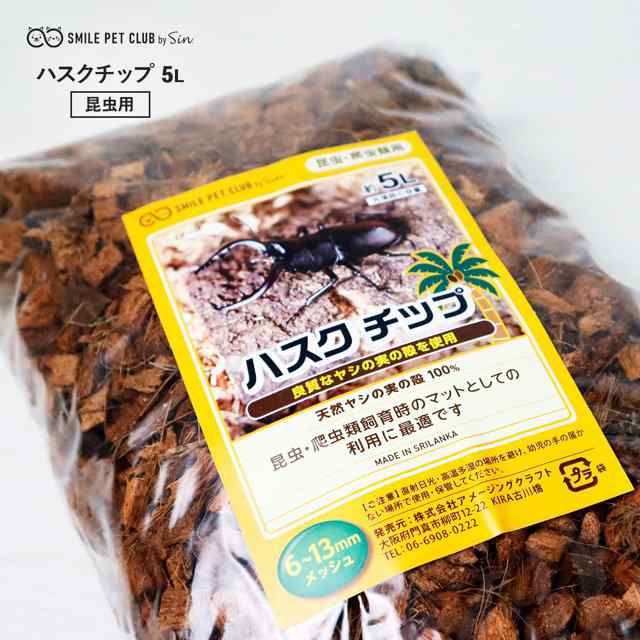 昆虫 飼育用 床材 マット 大粒 ハスクチップ 5L カブトムシ クワガタ スズムシ 鈴虫 コオロギ デュビア ヤシガラ ヤシの実 保湿 保水  マルチングの通販はau PAY マーケット - 雑貨イズム | au PAY マーケット－通販サイト