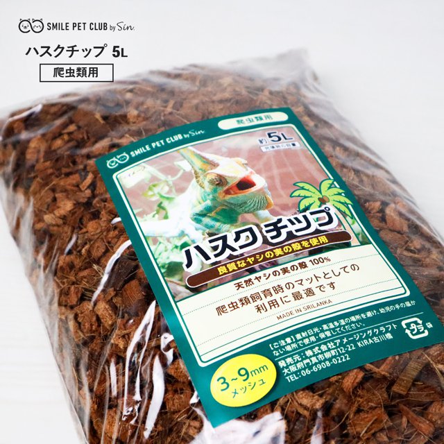 爬虫類 飼育用 床材 マット ハスク チップ 5L トカゲ リクガメ ヤモリ