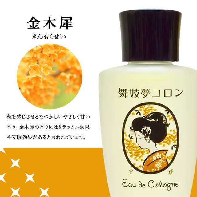 京コスメ 舞妓夢コロン 金木犀 きんもくせい の香り 20ml ×4個セット