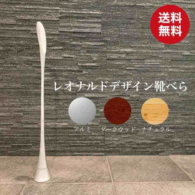 レオナルド 靴べら 全3色 おしゃれ スタンド ロングタイプ 高級