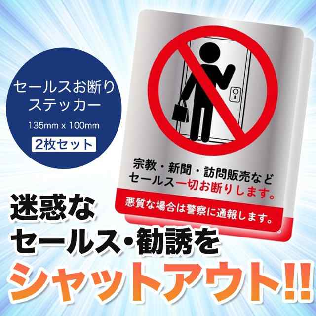 訪問販売 宗教 セールス 新聞 勧誘 お断り ステッカー 135mm x 100mm 2枚セット 目立ちやすい大型サイズ 強めの文言でセールス撃退  玄関・インターホンにの通販はau PAY マーケット - 雑貨イズム | au PAY マーケット－通販サイト