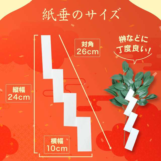 紙垂 しで 20枚入 紙製 正月飾り しめ縄 しめ飾り 材料 手作り 御幣 紙方 紙垂れ 紙たれ 白タレ 神棚 神具 神事 祭礼 白だれの通販はau  PAY マーケット - 雑貨イズム | au PAY マーケット－通販サイト