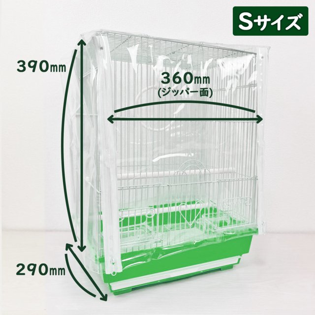 鳥かご 防寒カバー ジッパー付き 鳥カゴ 防塵 (Sサイズ 幅360(ジッパー