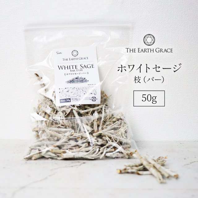 ホワイトセージ 浄化用 バー 枝 50g THE EARTH GRACE 高品質 無農薬