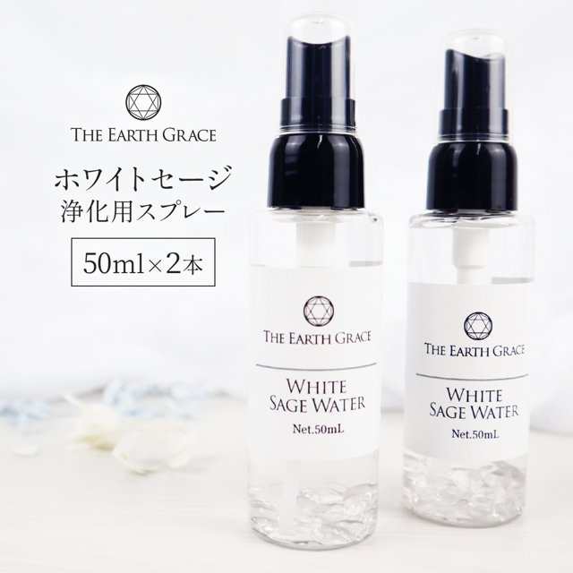 ホワイトセージ 浄化用 スプレー 50ml×2 クリスタル(水晶)入り