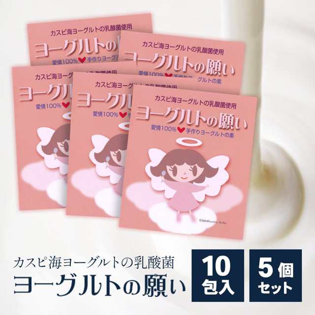 ヨーグルトの願い 1g × 5包入 5個セット ヨーグルト 種菌 たね菌 手作り 自家製 カスピ海ヨーグルト クレモリス菌 乳酸菌の通販は