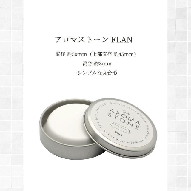 アロマストーン フラン（丸台形）缶入り かわいい おしゃれ 日本製