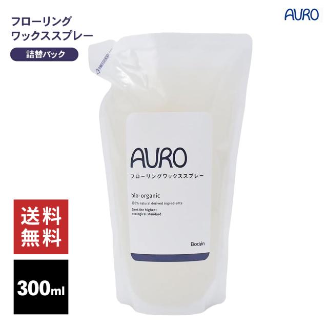 AURO フローリング ワックス スプレー 300ml 詰め替え パック レフィル 床掃除 ワックス掛け アウロ