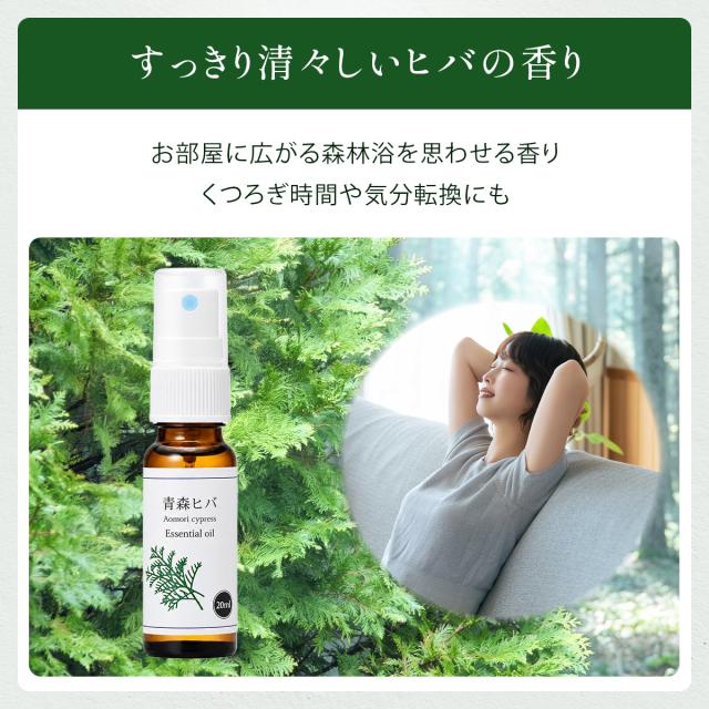青森県産 天然 ひば油 20ml スプレー 精油 アロマ ヒバ油 ヒバオイル