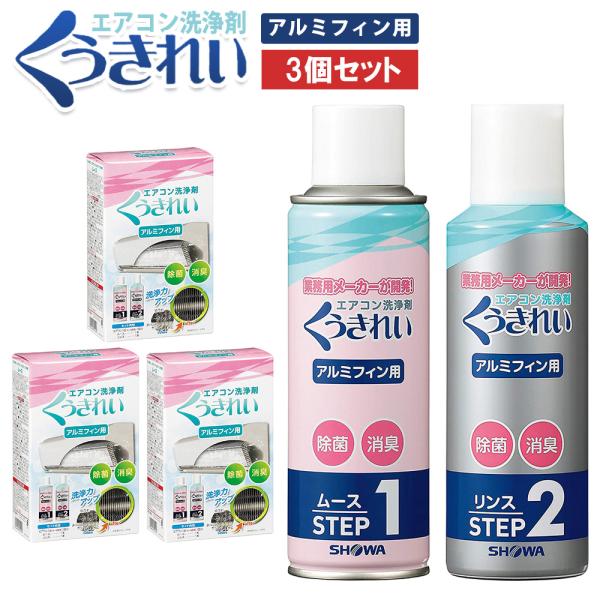 くうきれい エアコン 洗浄剤 3台分 アルミフィン ムース リンス クーラー 掃除 スプレー  クリーナー 冷却フィンの通販は 5,280円