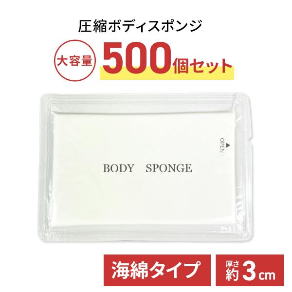 圧縮 ボディスポンジ 約25mm 500個セット 業務用 海綿タイプ 個包装 使い捨て ホテル アメニティ 清潔 洗体用