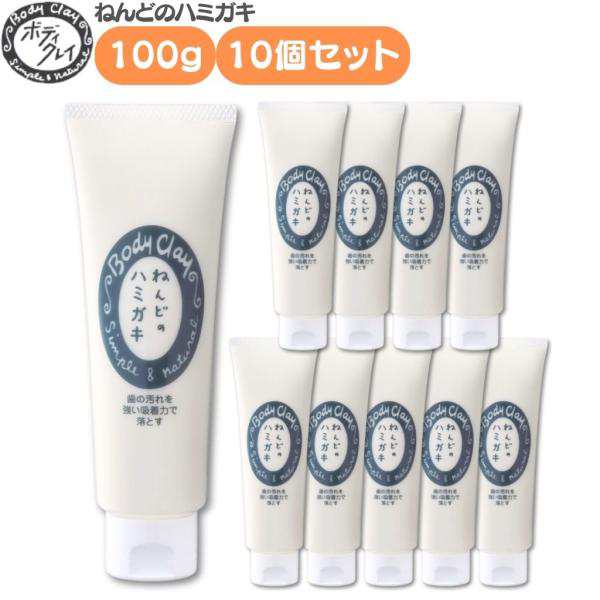 ボディクレイ ねんどのハミガキ 100g 10個セット 歯磨き粉 研磨剤不使用 発泡剤不使用 石けん不使用 消臭効果 白い歯 舌磨き 歯綺麗