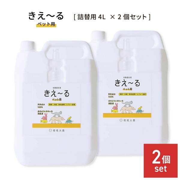 環境大善 きえーるH ペット用 4L 2個セット 詰替用特大ボトル 業務用 消臭剤 消臭液 無臭 消臭 バイオ消臭剤 善玉菌 アンモニア臭 室内 犬 猫 9,163円