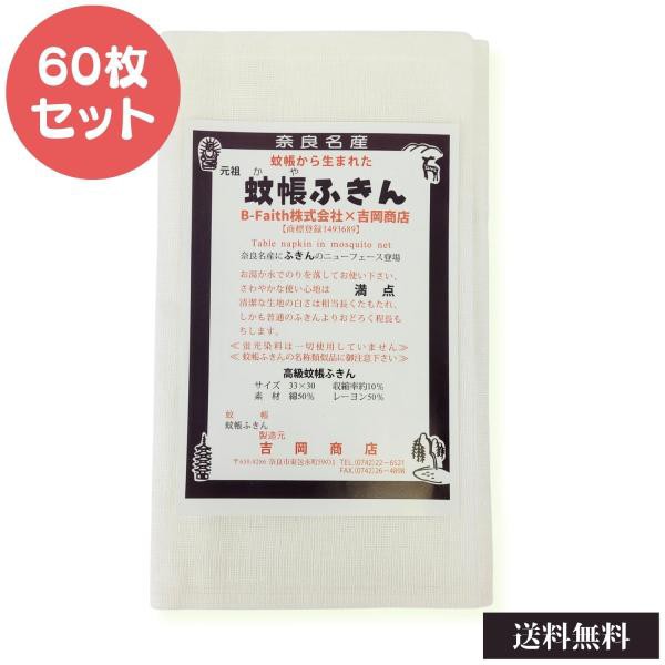 蚊帳ふきん 60枚入 吉岡商店 日本製 奈良 かやふきん 布巾 キッチンクロス 業務用 蚊帳生地 台ふきん 布巾 台拭き 食器拭き 台ふき