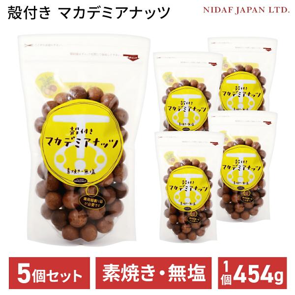 殻付き マカデミアナッツ 454g 5個セット マカダミアナッツ ロースト 二ダフジャパン 無添加 無塩 オーストラリア産