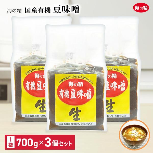 海の精 国産 有機 豆味噌 700g 3個セット 豆ミソ 豆みそ まめみそ