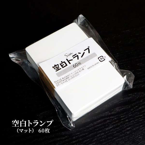 日本製 空白 トランプ (無地 トランプ) マット(つや消し) 60枚 63mm x