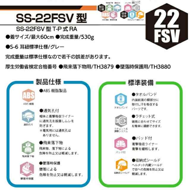 ヘルメット 進和化学 ss22fsv | 工事用 現場用 現場 シールド