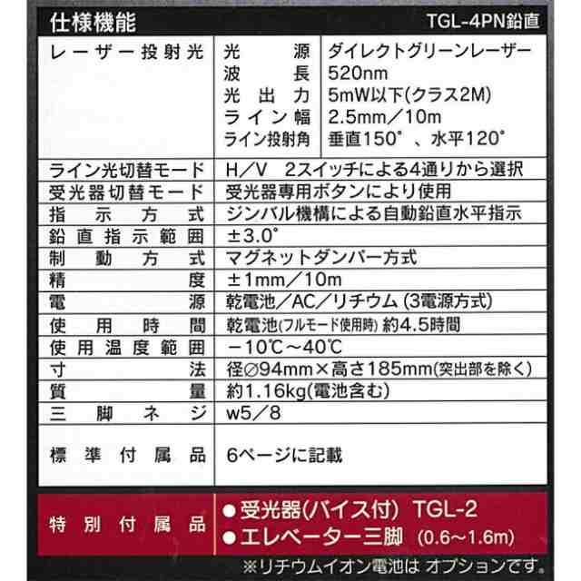 グリーンレーザー 墨出し器 TGL-4PN 鉛直 | 防塵 防滴 傾斜機能付き