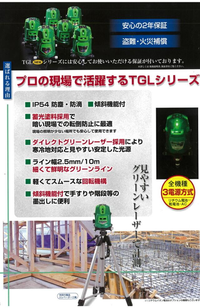 グリーンレーザー 墨出し器 TGL-9PN | 防塵 防滴 傾斜機能付き 蓄光塗料 見やすい 事故防止 寒冷地 対応 安定 手すり 階段 軽い 軽量 回転機構 ドット 3電源 3電源方式 受光器 バイス 三脚 エレベーター三脚 付き建築 現場 施工 工事 グリーン レーザー 墨出し 墨だし_1