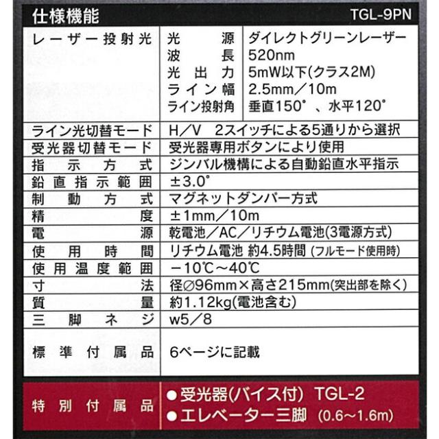グリーンレーザー 墨出し器 TGL-9PN | 防塵 防滴 傾斜機能付き 蓄光塗料 見やすい 事故防止 寒冷地 対応 安定 手すり 階段 軽い 軽量 回転機構 ドット 3電源 3電源方式 受光器 バイス 三脚 エレベーター三脚 付き建築 現場 施工 工事 グリーン レーザー 墨出し 墨だし_4