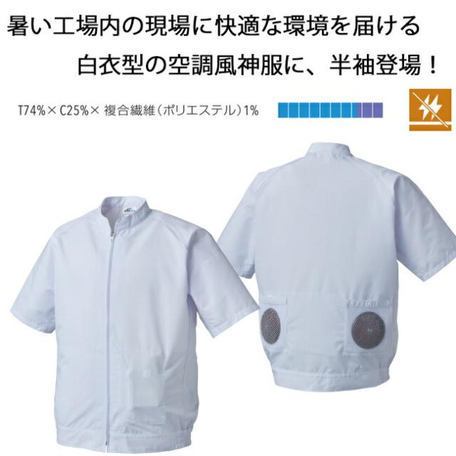 【2026年 24V 日本製バッテリー＆ファン付き】アタックベース 空調風神服 白衣 【005】 半袖 ブルゾン ※ファン・バッテリー別売 ｜ 2021年 新モデル 新色 UVカット 大きいサイズ 無地 涼しい クール 熱中症 夏 夏用 おしゃれ カジュアル アウトドア メンズ レディース_2