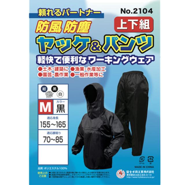 富士手袋 ヤッケ 上下組 2104 | メンズ 作業 上着 パンツ ズボン