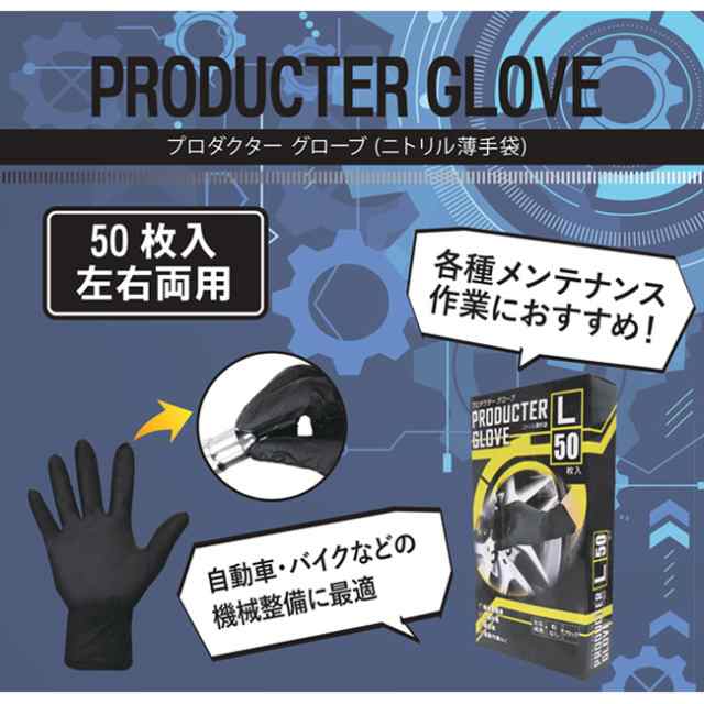 ニトリル手袋「プロダクターグローブ50枚入（ブラック）」ディスポ手袋・ゴム手袋・左右両用・粉なし・パウダーフリー・使い捨て・抜群のグリップ力・素手感覚・作業用手袋・加工手袋・家庭用から業務用まで・メンテナンス作業・機械整備