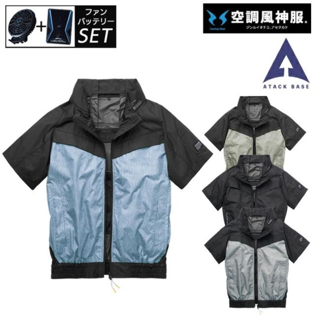 2023年 ファン&バッテリー付き】空調風神服 アタックベース 空調ウェア 