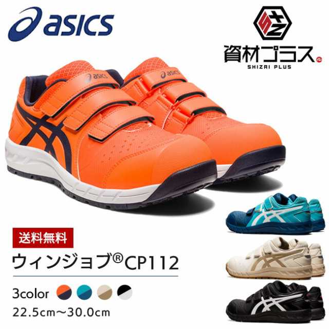 アシックス asics 作業靴 安全靴 ウィンジョブ CP112 1273A056 | 限定