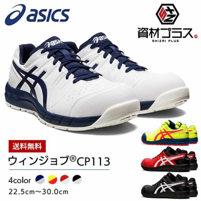 アシックス asics 作業靴 安全靴 ウィンジョブ CP113 1273A055 | 限定 限定色 最新 初回限定 限定カラー 2023 メッシュ メンズ レディー