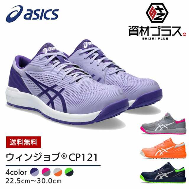 asics 安全靴 最新モデル CP121 ウィンジョブ 1273A078 | CP FCP