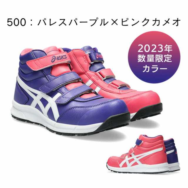 アシックス asics 作業靴 安全靴 ウィンジョブ 【CP302】FCP302 500 パレスパープル×ピンクカメオ | 限定 限定モデル  かっこいい カジュ