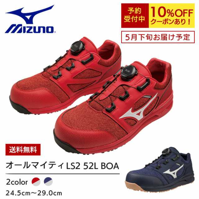 ミズノ mizuno 安全靴 作業靴 限定カラー ALMIGHTY LS2 52L BOA【F1GA2202】62：レッド×ホワイト  14：ネイビー×ホワイト 靴 ブーツ の通販はau PAY マーケット 資材プラス au PAY マーケット－通販サイト