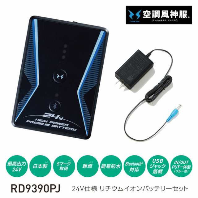 空調風神服 サンエス SUN-S 空調ウェア 【RD9390PJ】24V仕様 リチウムイオン バッテリー セットの通販はau PAY マーケット  資材プラス au PAY マーケット－通販サイト