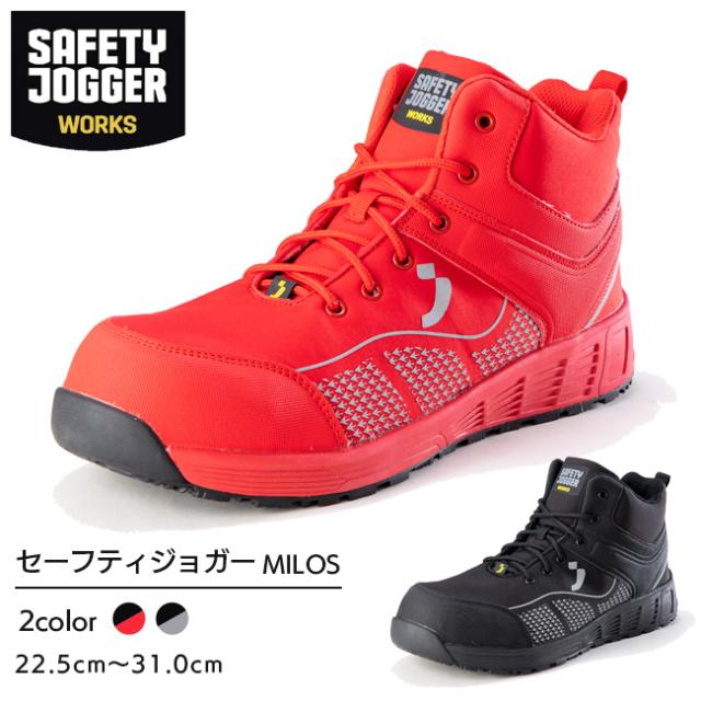 セーフティジョガー 安全靴 作業靴 MILOS S1P MID  | SAFETY JOGGER 現場 作業用 作業 メンズ レディース ワークブーツ ワークシューズ  静電 耐滑 かっこいい おしゃれ セーフティ セーフティーシューズ 30cm 31cm レッド ブラック 赤 黒