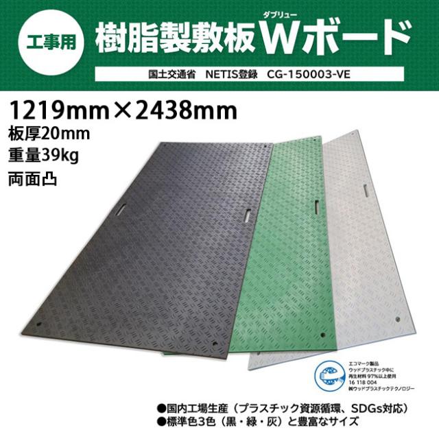 ウッドプラスチック 樹脂製敷板 Wボード48 4×8尺 両面凸 1219mm×2438mm 板厚20mm | プラシキ プラスチック敷板 工事現場 土木 建築 養生 農機具搬入 ぬかるみ でこぼこ 農園 砂利 農道 あぜ道の通販は