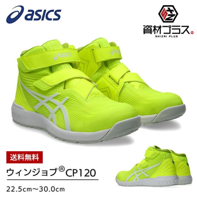 アシックス asics 安全靴 作業靴 ウィンジョブ 【CP120】1273A062
